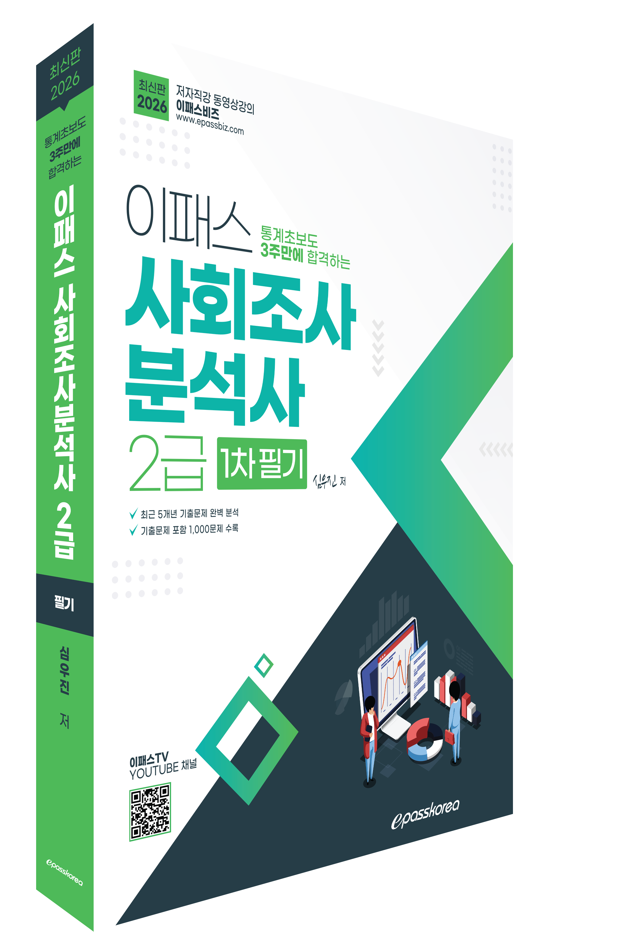 [통계초보도 3주만에 합격하는] 2026 이패스 사회조사분석사 2급 필기 자세히보기