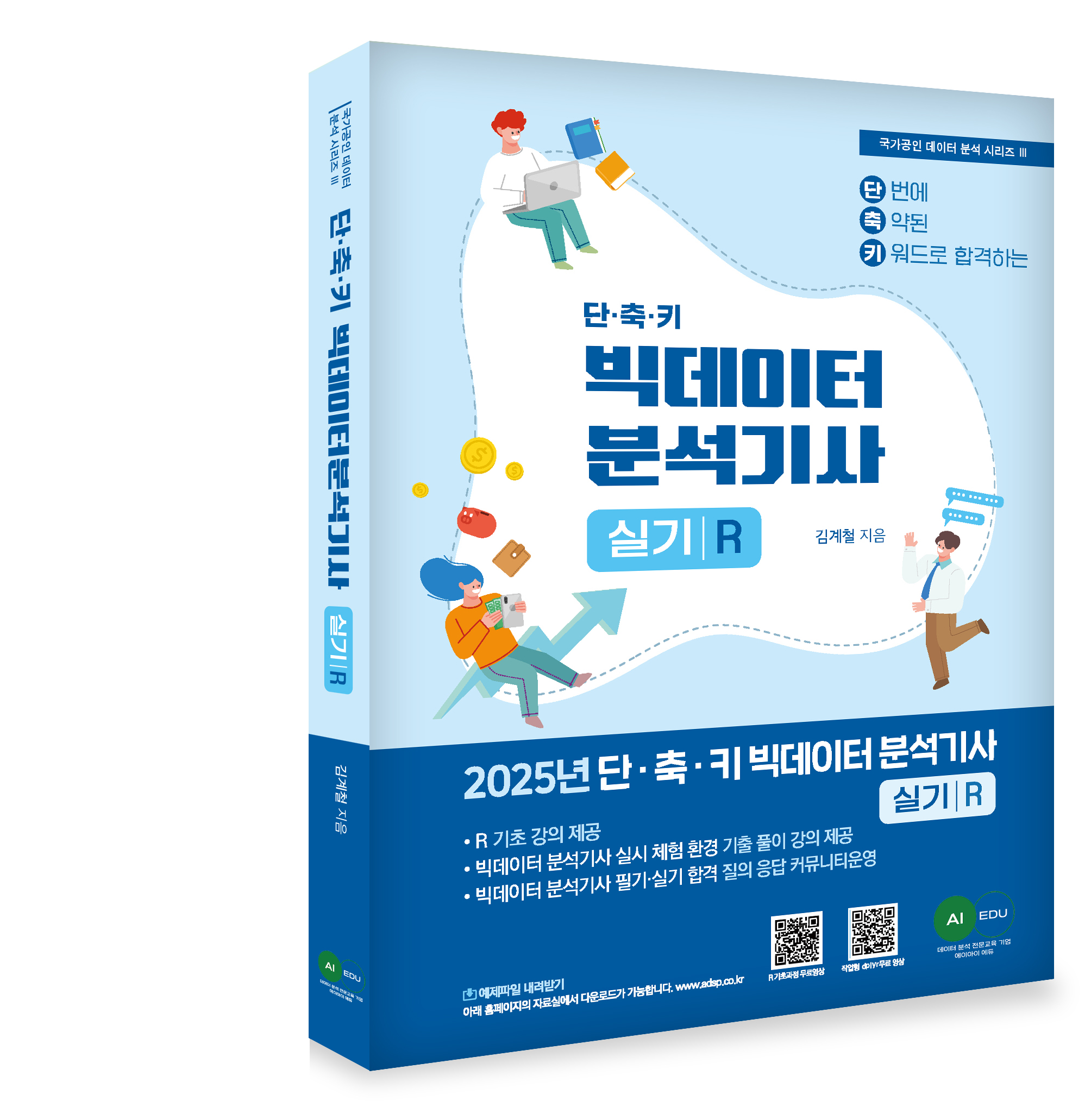 2025 단·축·키 빅데이터분석기사 실기(R작업형) 자세히보기