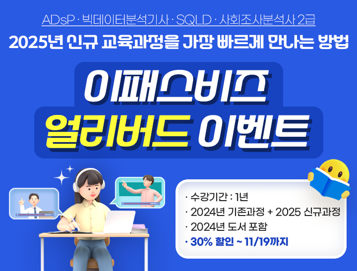 [2024 + 2025 얼리버드] 빅데이터분석기사 필기 + 실기 종합과정(1년)