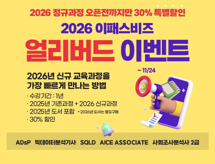 [2025 + 2026 얼리버드] [4주 완성!!] AICE Associate Master Course 종합(정규이론 + 문제풀이)