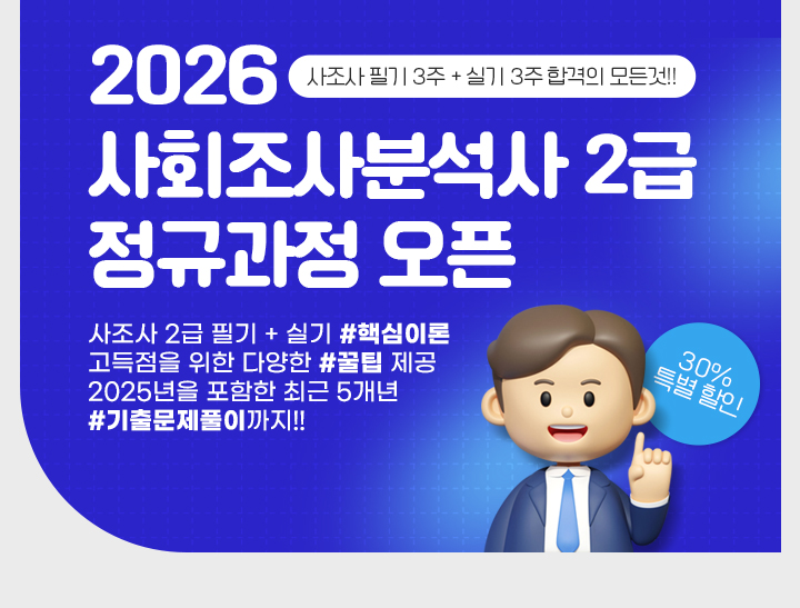 [6주 합격!!] 2026 사회조사분석사 2급 필기 + 실기 종합과정(1년)