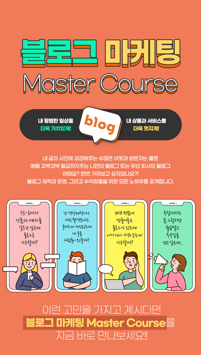 블로그 마케팅 Master Course