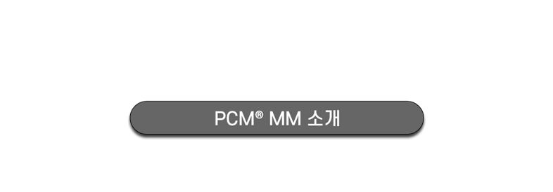 PCM® MM 소개