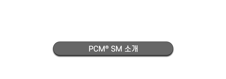 PCM® SM 소개