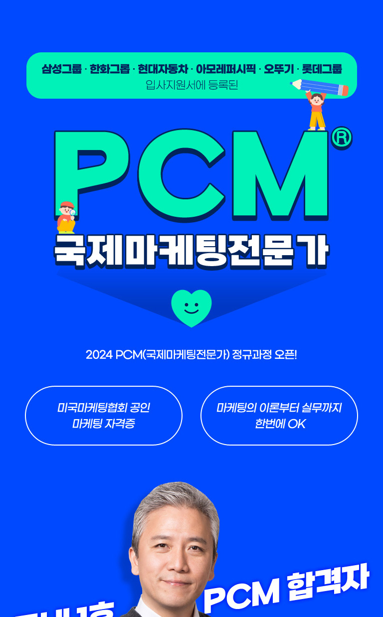 PCM_국제마케팅전문가