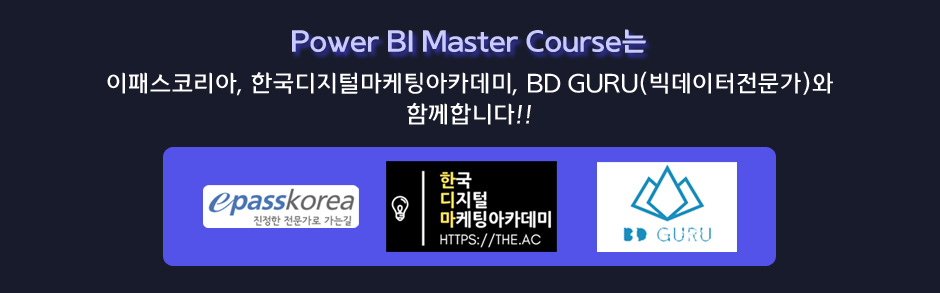 epass korea power bi master course 함께합니다